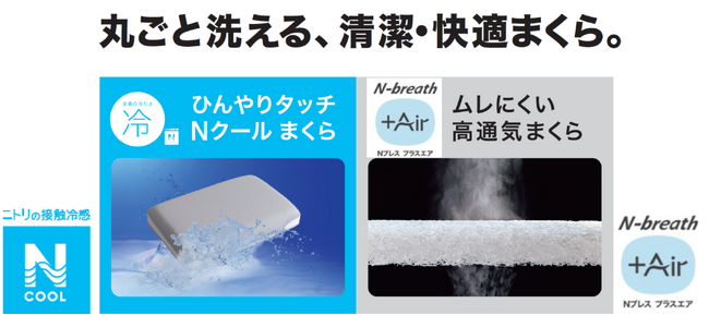 夏にピッタリ！「まるごと洗える清潔・快適まくら」Nクール・N breath +Air のご紹介！