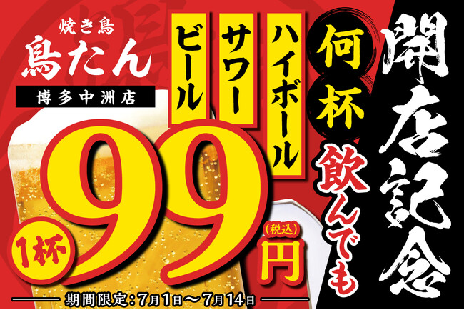 【生ビール・ハイボール・サワーが何杯飲んでも1杯99円】九州初上陸の「焼き鳥 鳥たん 博多中洲店」がニューオープンを記念して7月1日(月)～7月14日(日)の期間限定で開催！