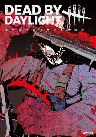 狩野英孝も「勝手に面白い漫画出さないで！」と大絶賛！！日本初「Dead By Daylight」のファンコミックアンソロジー発売～初版の購入特典にゲーム内アイテムの限定チャーム封入～