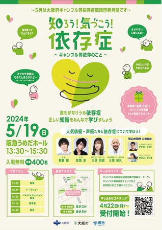 【大阪府】ギャンブル等依存症問題啓発月間シンポジウム「知ろう！気づこう！依存症～ギャンブル等依存のこと～」のオンデマンド動画を配信