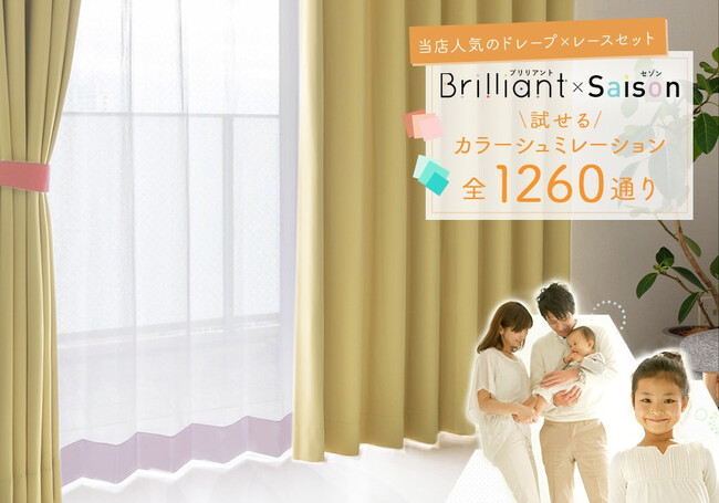 選べるカラーコーディネート全1260パターン！1級遮光カーテン「ブリリアント」×ミラーレースカーテン「セゾン」のコーディネートセットが新登場