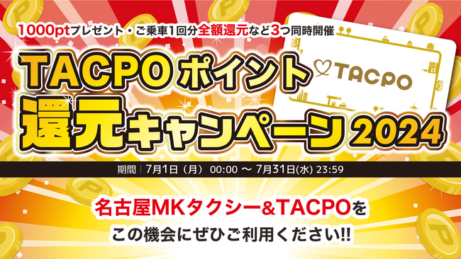 名古屋MK限定！MKタクシーオリジナルのプリペイド＆ポイントカード「TACPO（タクポ）」でお得な３つのキャンペーン開催【7/1～7/31】