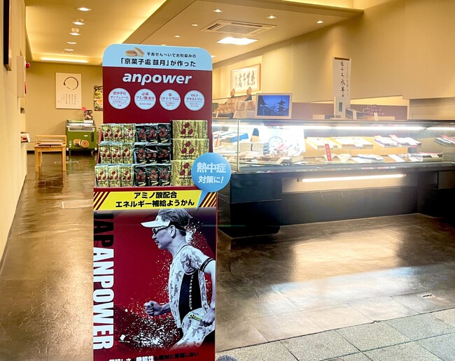 【スポーツ和菓子で、熱中症対策強化】塩分と必須アミノ酸BCAAを配合したスポーツ羊羹「anpower」を京菓子處鼓月8店舗で7月1日より店頭販売開始