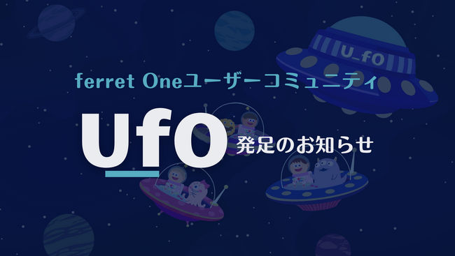 『ferret One』、ユーザー同士がつながるコミュニティ「U_fO（ユーフォー）」発足