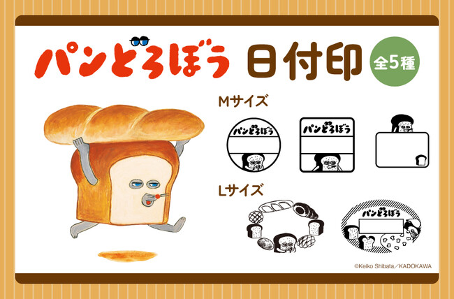 日販オリジナル雑貨「パンどろぼう日付印」を発売中！「郵便局のネットショップ」にて6月14日～7月15日の予約限定販売！