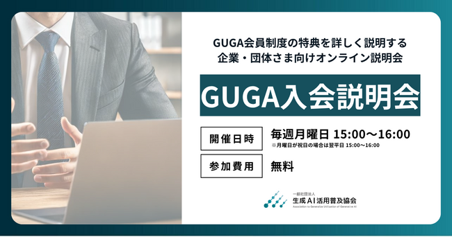 GUGA、入会企業・団体数100を超えるGUGA会員制度の特典を詳しく説明する「GUGA入会説明会」を毎週オンラインで開催
