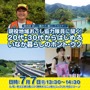 【7月7日】静岡県移住セミナー(田舎暮らしのホント・ウソ)を有楽町で開催