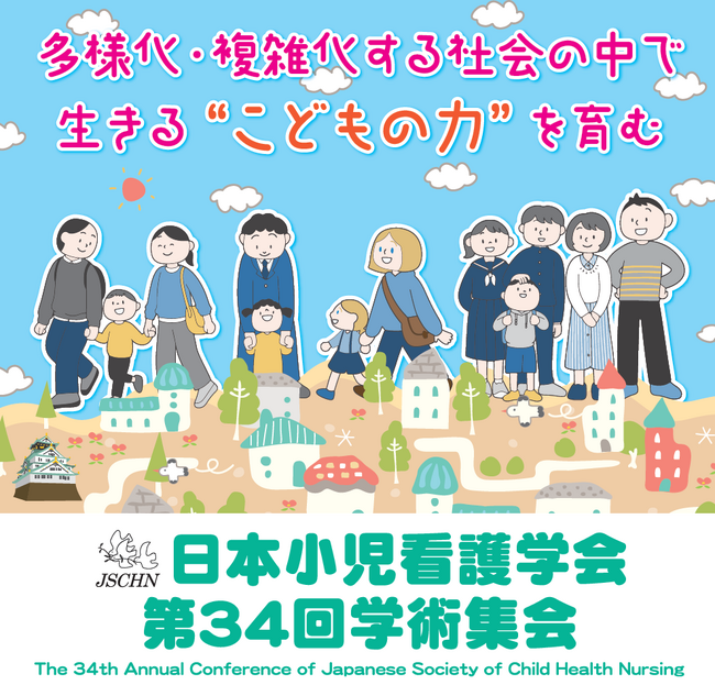 7月6日（土）・7日（日）大阪府大阪市で開催の「日本小児看護学会第34回学術集会」にてランチョンセミナーを共催いたします