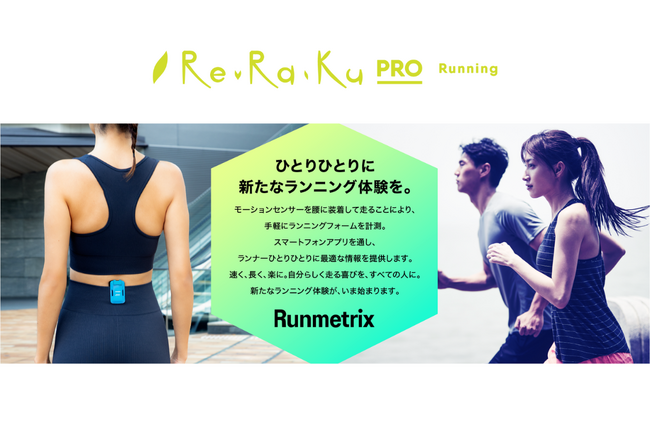 ランニングステーションRe.Ra.Ku PRO (リラクプロ)ランニングフォーム改善をサポートするパーソナルコーチングサービス「Runmetrix」の体験イベントの開催