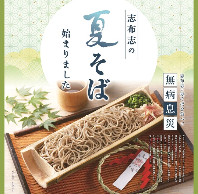 南国の夏の風物詩「志布志の夏そば」始まりました！！