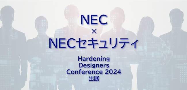 NECとNECセキュリティ、「Hardening Designers Conference 2024 -堅牢化における未解決課題を切り拓く３日間」に協賛