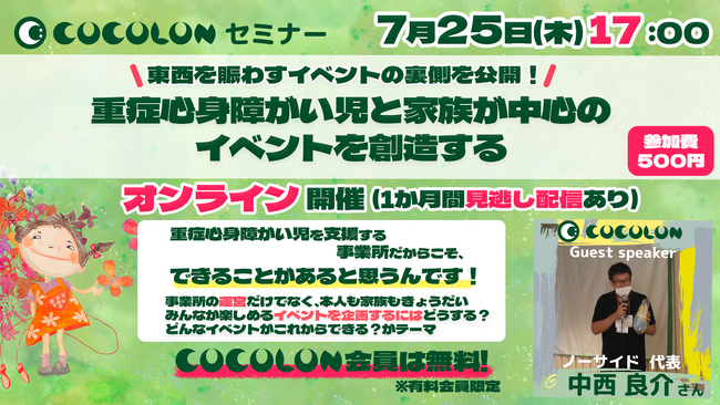 【7.25 オンラインセミナー】重症心身障がい児と家族を中心に据えたイベント創りのポイントとは？ | イベント経験豊富なEPOとノーサイドが裏側を公開