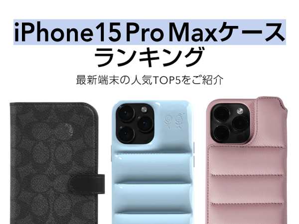 iPhone15 Pro Max ケースの人気セールスランキングTOP5を発表！