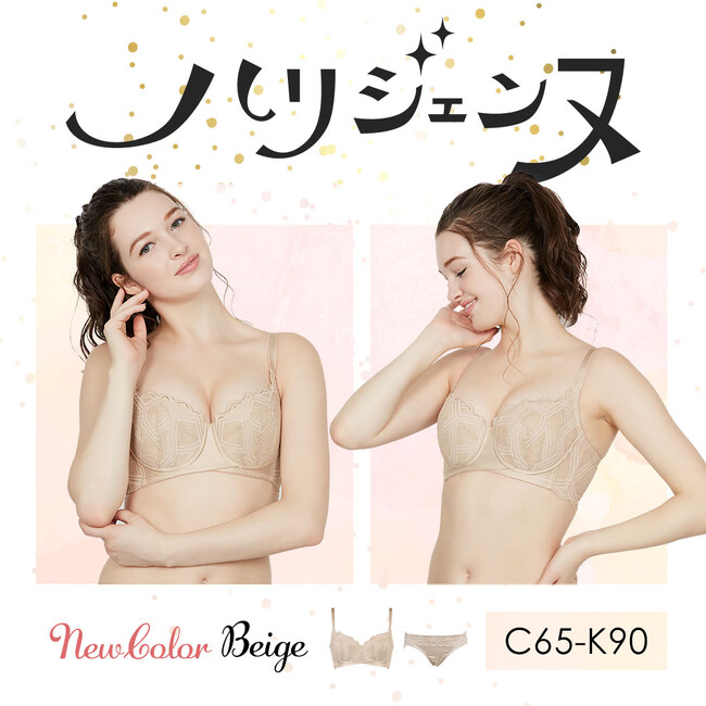 よみがえるふっくらバスト！授乳や加齢でしぼんでしまった胸元を若々しいふっくらバストに。リピーター続出の人気ブラ「ハリジェンヌ(R)︎」にヌーディーで透けにくい新色ベージュが登場