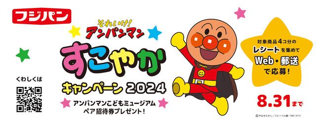 アンパンマンこどもミュージアムペア招待券が合計300名様に当たる！『それいけ！アンパンマン すこやかキャンペーン2024』開催