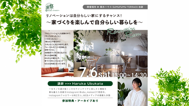 【7月6日（土）無料セミナー】『リノベーションは自分らしい家にするチャンス！ー家づくりを楽しんで自分らしい暮らしをー』