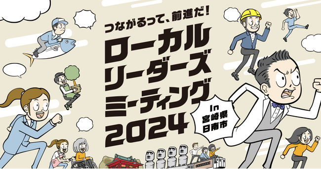 研究者と実践者との出会いが化学変化を引き起こす。ローカルリーダーズミーティング2024 7月13日(土)-14日(日)に宮崎県日南市で開催。つながるって、前進だ！