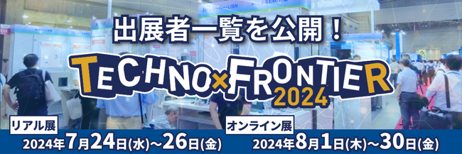 【出展者一覧を公開】7月開催：ものづくり要素技術と生産技術の展示会〈TECHNO-FRONTIER2024〉