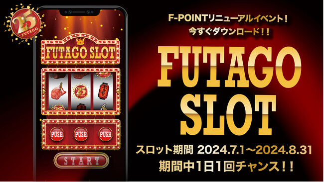 最大62回チャレンジ！肉が当たる「FUTAGO SLOT」が初登場！F-POINTアプリリニューアルキャンペーンを7月1日（月）から開催！