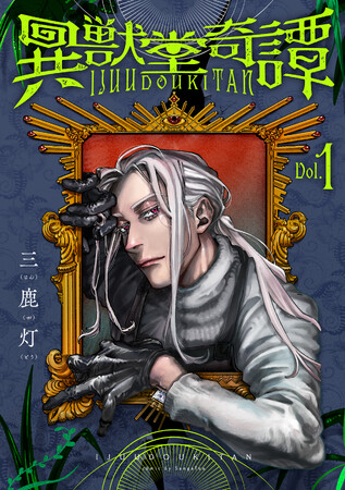 人の心の奥底に奇怪美麗な異獣が触れる。三鹿灯『異獣堂奇譚(1)』が6月28日発売！