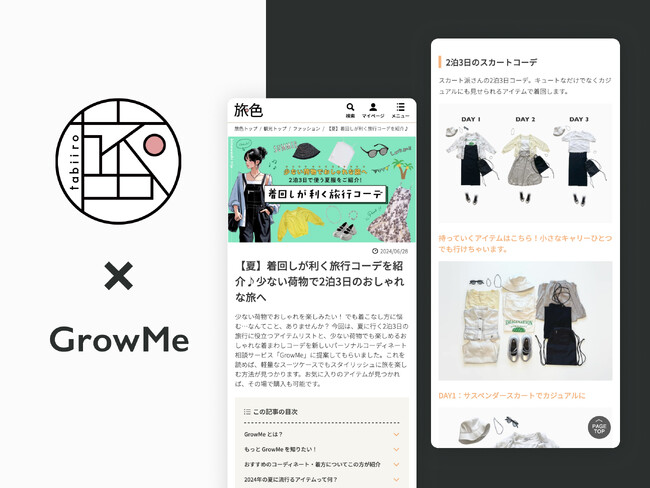 ご好評につき第二弾！サステナブルを推進するファッションコーデサービス「GrowMe」と ブランジスタメディア が運営する旅行電子雑誌「旅色」による【旅×ファッション】＝