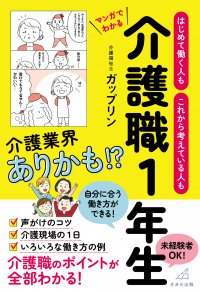 “日本一バズっている”介護系TikTokerが介護現場の日常やエピソードをマンガで解説　6月28日に刊行