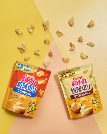 「カルビー ポテトチップス」シリーズから軽～い食感の新ブランドが登場！ジャガイモを極限まで薄くスライスしたカルビー最薄のポテトチップス『ポテトチップス 超薄切り こだわりしお味/はちみつバター味』