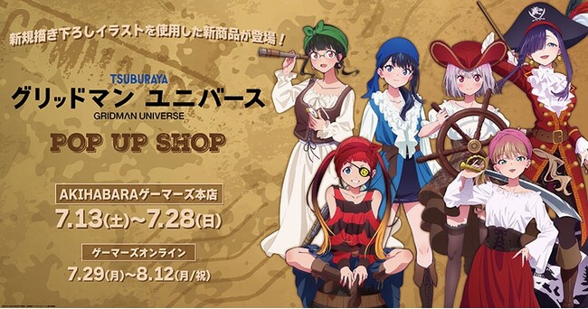 『グリッドマンユニバース』POP UP SHOP ～海賊ver.～ を2024年7月13日(土)よりゲーマーズにて開催致します！