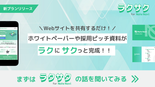 資料作成代行サービス『Note Navi』、Webサイトや簡易資料を共有するだけで会社概要やホワイトペーパー、採用ピッチ資料を作成する『ラクサク』を提供開始