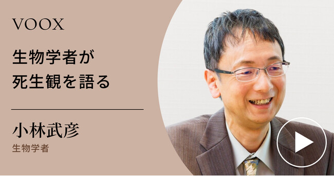 人間の神秘!生物学者・小林武彦さん『生物学者が死生観を語る』音声教養メディアVOOXにて、配信開始!