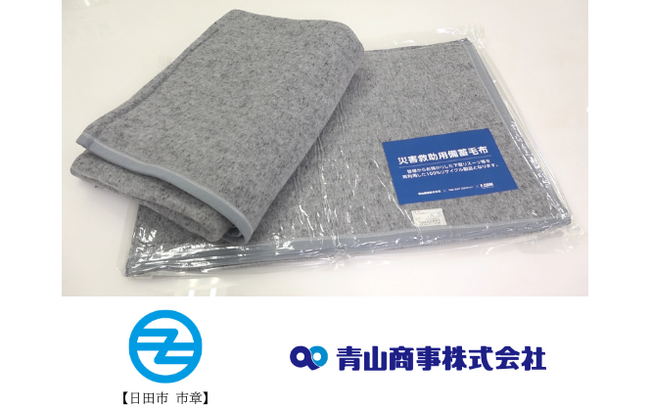青山商事として大分県内で初めて日田市へ「防災毛布」を寄贈　～自治体の災害対策を支援　お客様から回収した不要衣類をリサイクル毛布に～