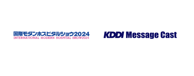 法人向けメッセージ配信サービス KDDI Message Cast、国内最大規模の医療関係者向けIT展示会「国際モダンホスピタルショウ2024」に出展