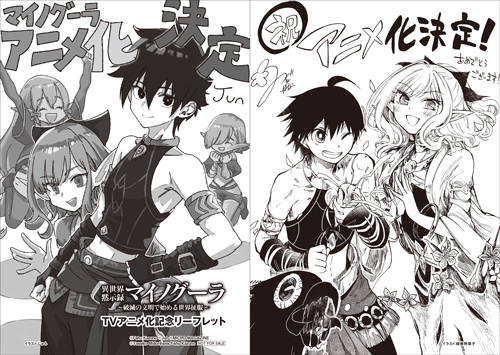 GCノベルズ『異世界黙示録マイノグーラ』アニメ化決定記念キャンペーンが6月28日（金）より開催！書き下ろしSSとアニメ化記念イラストがセットになった超豪華リーフレットをプレゼント！