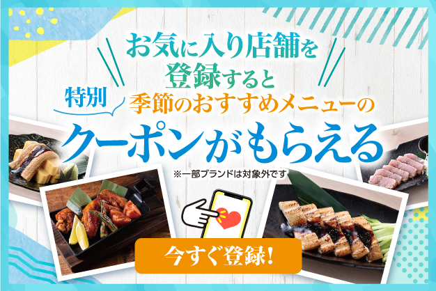モンテアプリがお得！【お気に入り店舗登録】で季節のおすすめメニュー100円クーポンプレゼント!!