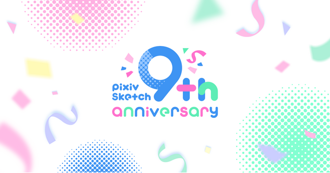 手軽にお絵かきを楽しめるお絵かきコミュニケーションアプリ「pixiv Sketch」がサービス開始から9周年！累計投稿アイテム1070万作品、累計登録ユーザー1040万人を突破