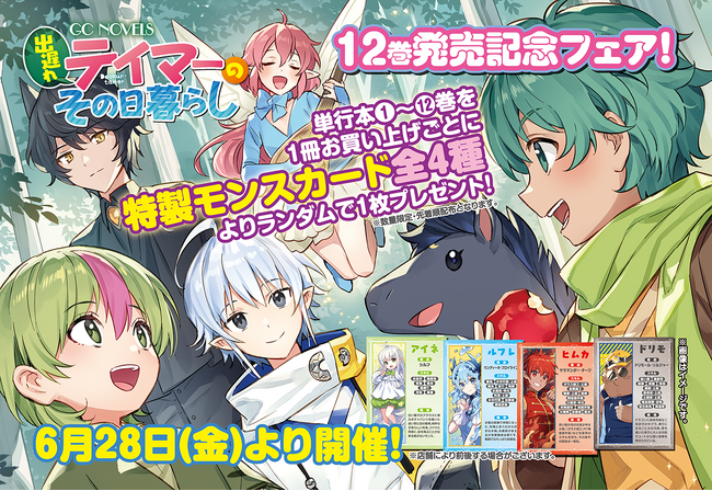 可愛いモンスターたちがイラストカードになって登場！「GCノベルズ『出遅れテイマーのその日暮らし』12巻発売記念フェア」6月28日（金）より順次開催！全国の対象書店にて