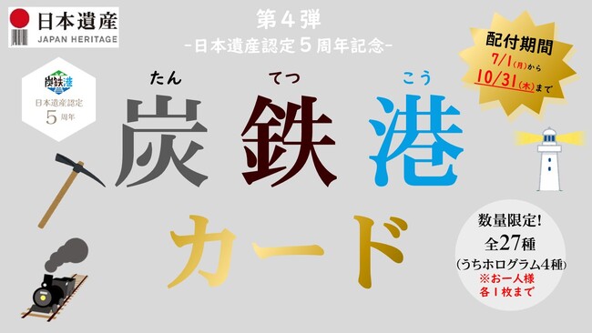 炭鉄港地域を巡ってカードを集めよう！炭鉄港カード(第４弾)は７月１日(月)配付開始！