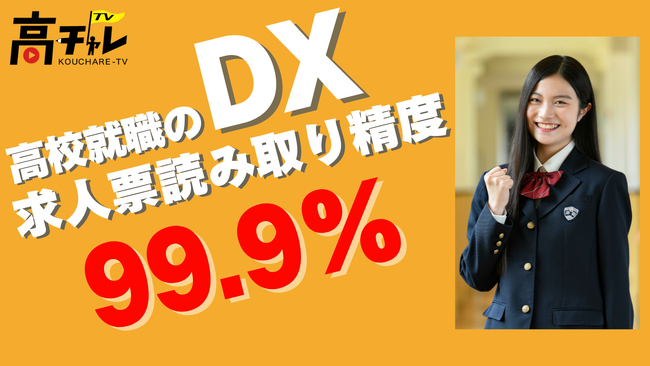 高校就職のDX化を推進する『高チャレTV』の求人票読み込み精度が99.9％まで向上したことをOsakaCitySCのメインスポンサーであるCOFFISOが発表しました！！