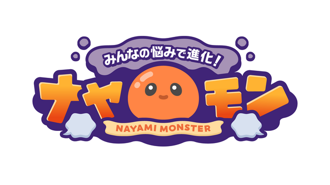 AI使いまくり！みんなの悩みでモンスターが進化する、新しいYouTube参加型ゲームコンテンツ『ナヤモン』！リリースに先駆け、オンライン先行体験会の参加者募集を開始！