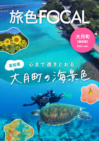 船が空に浮かぶ？透明度が高すぎるとSNSで話題の旅先「旅色FOCAL」高知県 大月町特集公開