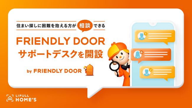 LIFULL HOME'S、住まい探しに困難を抱える住宅弱者が相談できる「FRIENDLY DOOR サポートデスク」を開設