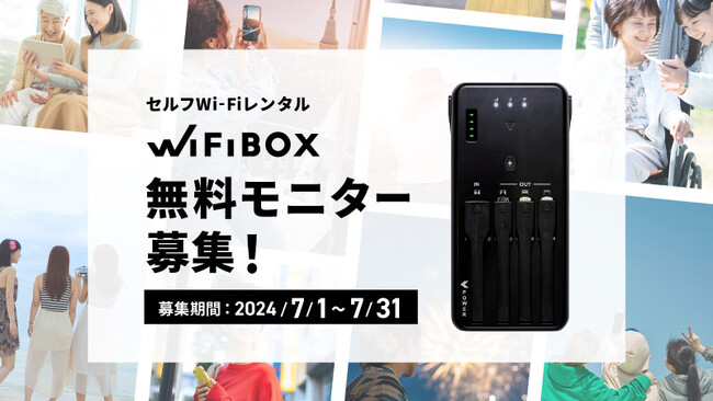 セルフWiFiレンタルWiFiBOXの無制限プランを無料でお試しできる「WiFiBOX無料体験モニターキャンペーン」を7月1日よりSNS上で開始