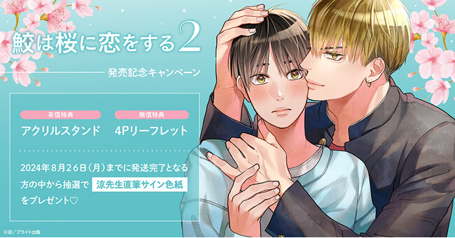 ★！涼先生『鮫は桜に恋をする(2)』発売記念キャンペーン開催！★【ホーリンラブブックス】