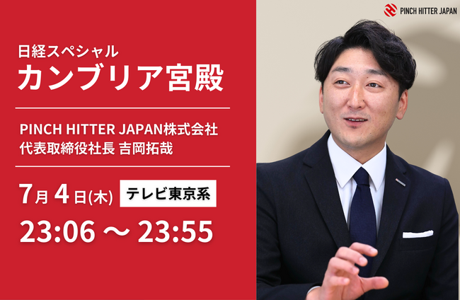 テレビ東京「日経スペシャル カンブリア宮殿」7月4日（木）に出演致します！