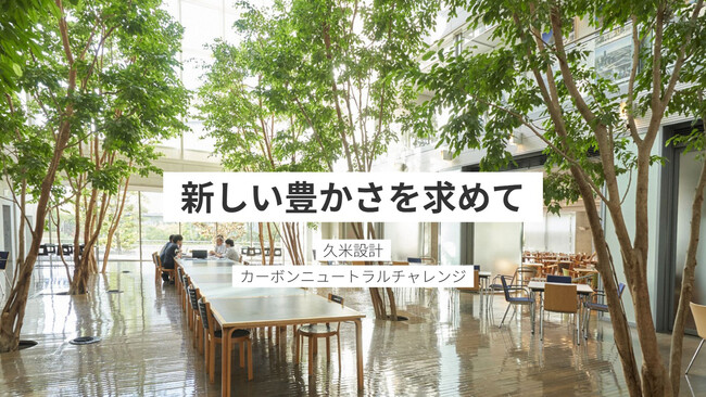 新しい豊かさを求めて：カーボンニュートラル達成への新たな価値提案