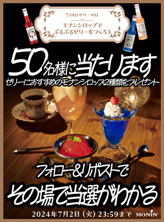 ゼリーの日にぷるぷるモナンゼリーを作ろう！その場で結果がわかる5日間限定Xキャンペーン　世界中のカフェやバーで愛される【モナン】のノンアルコールシロップが当たります