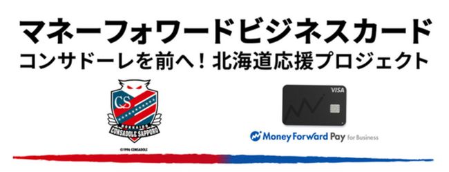 「『マネーフォワード ビジネスカード』でコンサドーレを前へ！ 北海道応援プロジェクト」開始