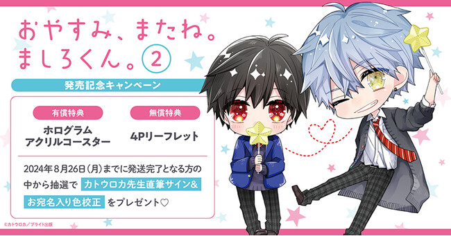 ★！カトウロカ先生『おやすみ、またね。ましろくん。(2)』発売記念キャンペーン開催！★【ホーリンラブブックス】