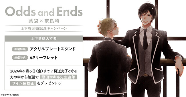 ★！暮田マキネ先生『Odds and Ends オッズ・アンド・エンズ 薬袋×奈良崎』上下巻発売記念キャンペーン開催！★【ホーリンラブブックス】