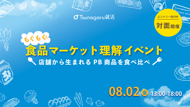 26卒学生向け、 4社のPB商品を食べながら商品開発の裏側が学べる対面イベント「食品マーケット理解イベント もぐもぐ編」を開催
